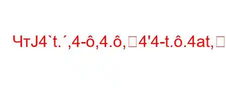 ЧтЈ4`t.,4-,4.,4'4-t..4at,4+t/4/4.4-O